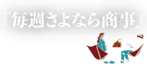 『毎週さよなら商事』の働く人戦略