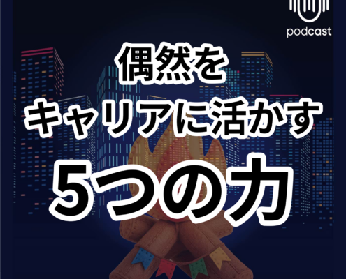 偶然を活かす！計画的偶発性理論の5つのスキル。偶然を キャリアに活かす 5つの力