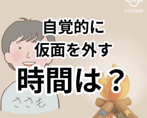 役割を自覚し仮面を外す時間の重要性。自覚的に 仮面を外す 時間は？
