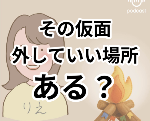仮面を外すと見える本当の自分。その仮面 外していい場所 ある？