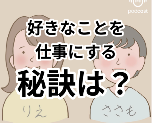 好きなことを仕事にする工夫とは。好きなことを 仕事にする 秘訣は？