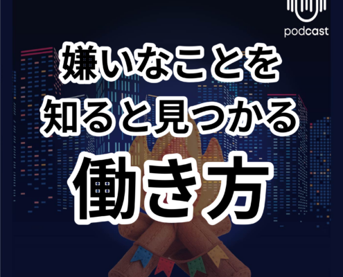 嫌いなことを知ると働き方が変わる。嫌いなことを 知ると見つかる 働き方