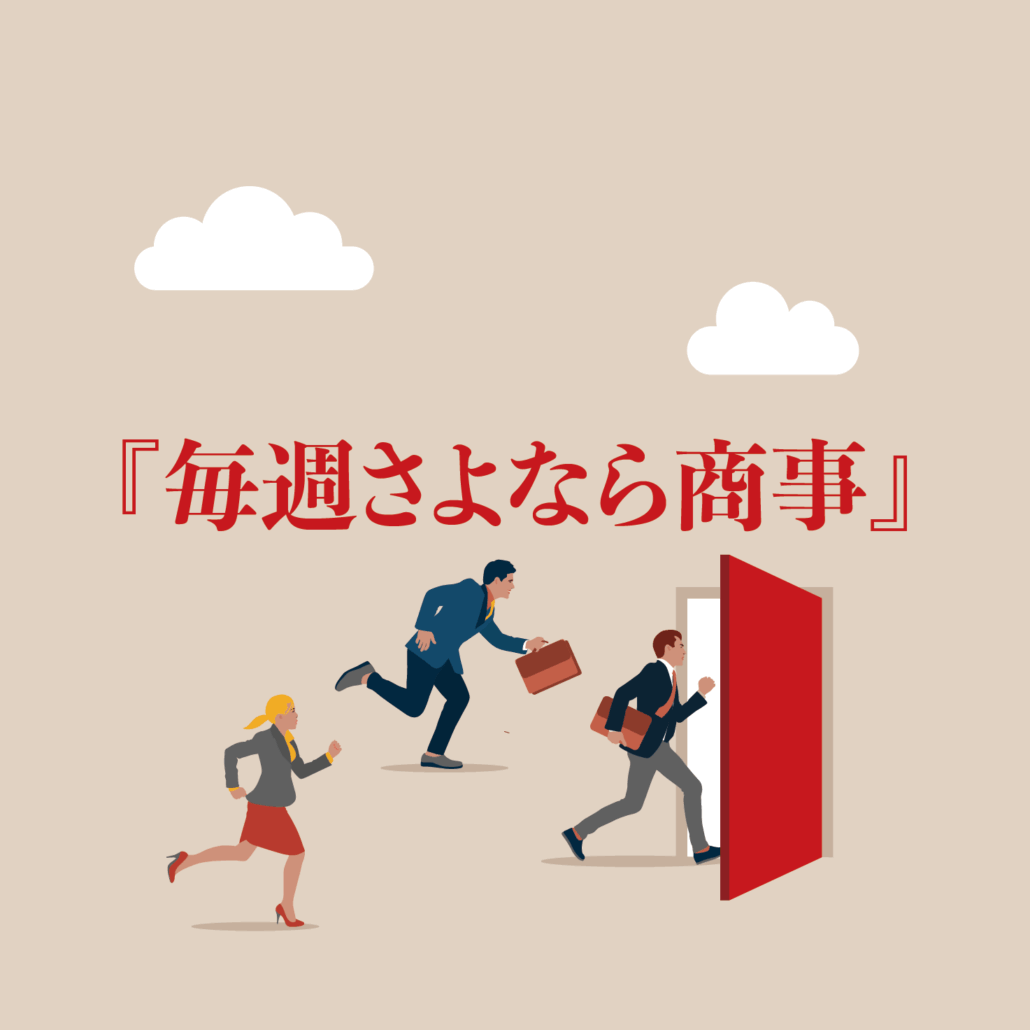 【PODCAST】『毎週さよなら商事』の人事戦略