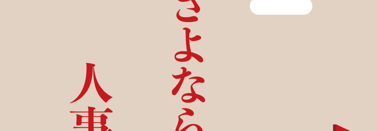【PODCAST】『毎週さよなら商事』の人事戦略