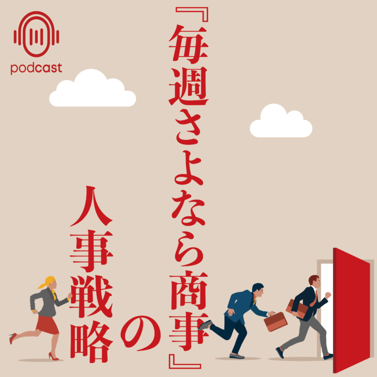 001.「毎週さよなら商事」の人事戦略が始まります！〜なぜ人は、辞めたくなるのか！？〜