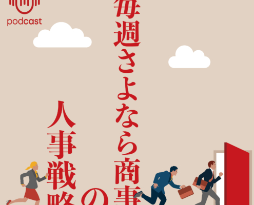 【PODCAST】『毎週さよなら商事』の人事戦略