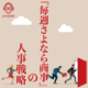 『毎週さよなら商事』の人事戦略 【PODCAST】『毎週さよなら商事』の人事戦略