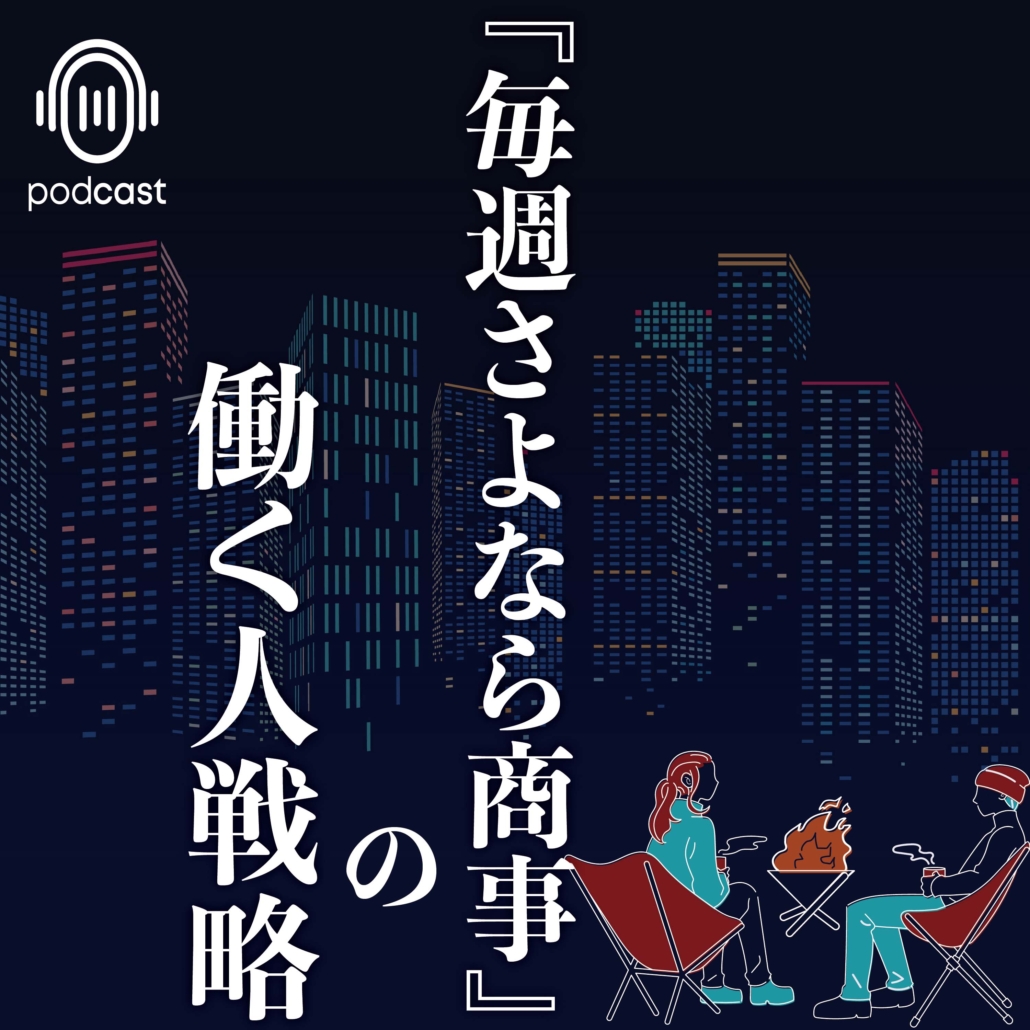 【PODCAST】『毎週さよなら商事』の働く人戦略