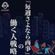 【PODCAST】『毎週さよなら商事』の働く人戦略