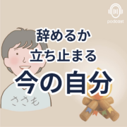 人事戦略から働く人戦略へ！新章開始。辞めるか 立ち止まる 今の自分