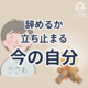 人事戦略から働く人戦略へ！新章開始。辞めるか 立ち止まる 今の自分