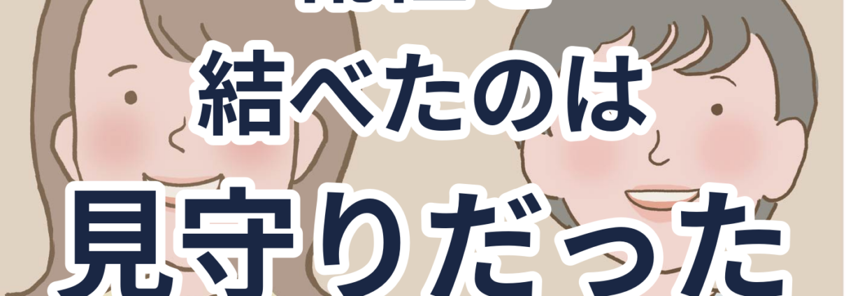 靴紐が教える成長と見守りの大切さ。靴紐を 結べたのは 見守りだった