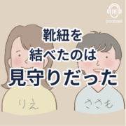 靴紐が教える成長と見守りの大切さ。靴紐を 結べたのは 見守りだった