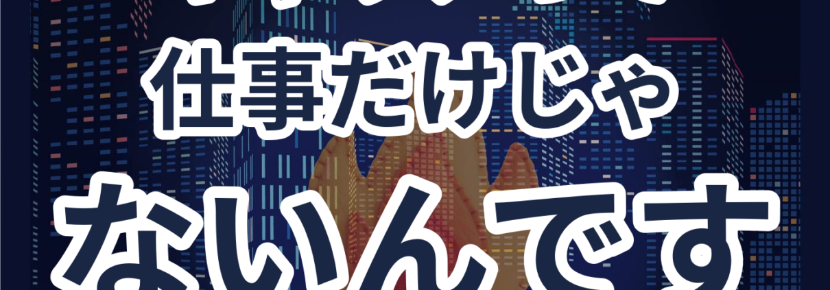 004 “ここにいていい”と思える職場ってどんなところ？『居場所感と心理的安全性』。キャリアって 仕事だけじゃ ないんです
