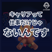 004 “ここにいていい”と思える職場ってどんなところ？『居場所感と心理的安全性』。キャリアって 仕事だけじゃ ないんです