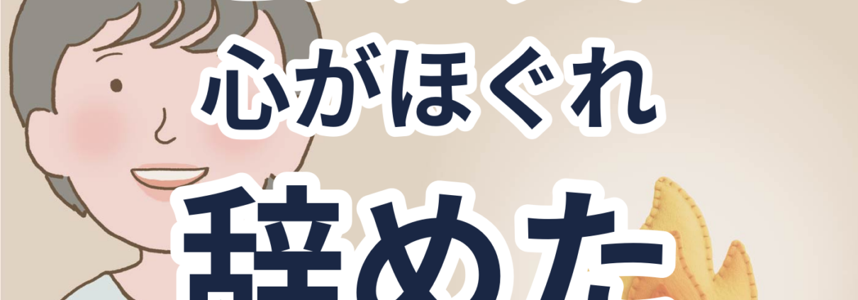 ヒンメリが心をほぐし仕事を辞めた理由。ヒンメリで 心がほぐれ 辞めた