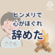 ヒンメリが心をほぐし仕事を辞めた理由。ヒンメリで 心がほぐれ 辞めた