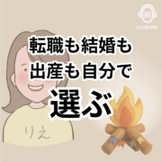 転機を選ぶ勇気: 人生を動かす選択。転職も結婚も 出産も自分で 選ぶ