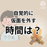 役割を自覚し仮面を外す時間の重要性。自覚的に 仮面を外す 時間は？