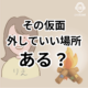 仮面を外すと見える本当の自分。その仮面 外していい場所 ある？