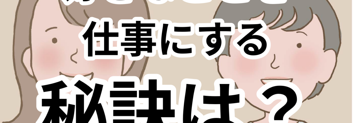 好きなことを仕事にする工夫とは。好きなことを 仕事にする 秘訣は？