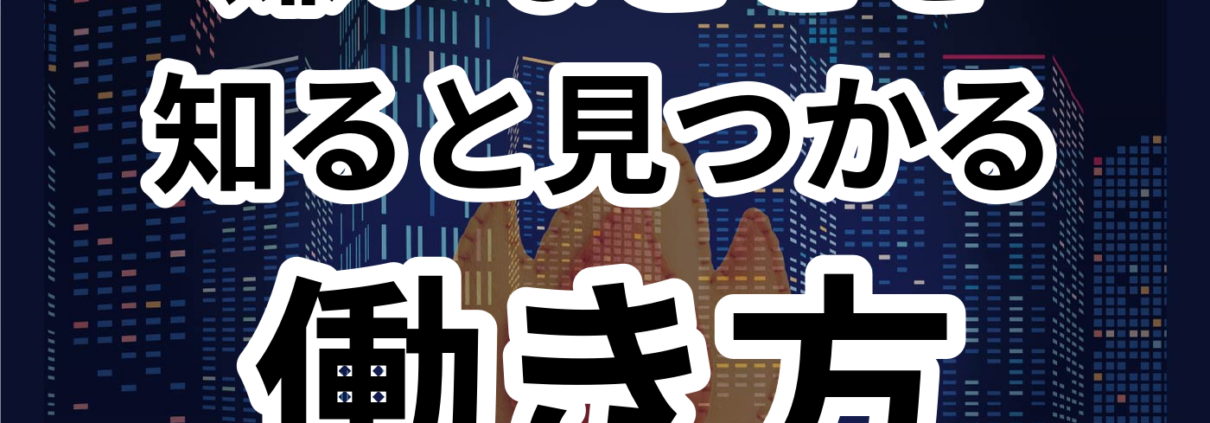 嫌いなことを知ると働き方が変わる。嫌いなことを 知ると見つかる 働き方