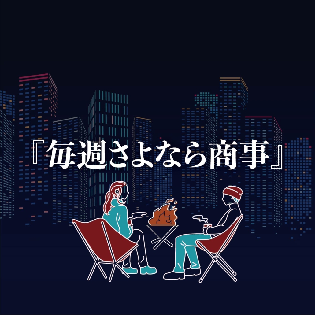 『毎週さよなら商事』の働く人戦略
