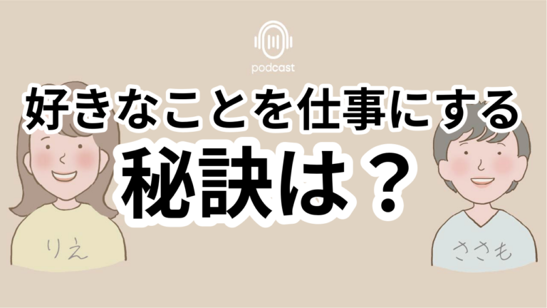 S2-011：好きなことを仕事にする工夫とは
