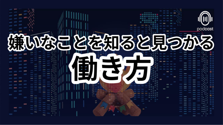 S2-012：嫌いなことを知ると働き方が変わる